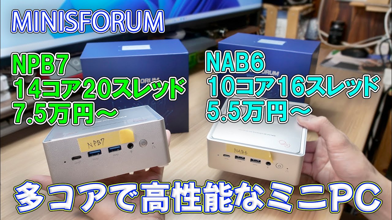 【ミニPC】多コアで高性能なミニPC MINISFORUM NAB6 ＆ NPB7