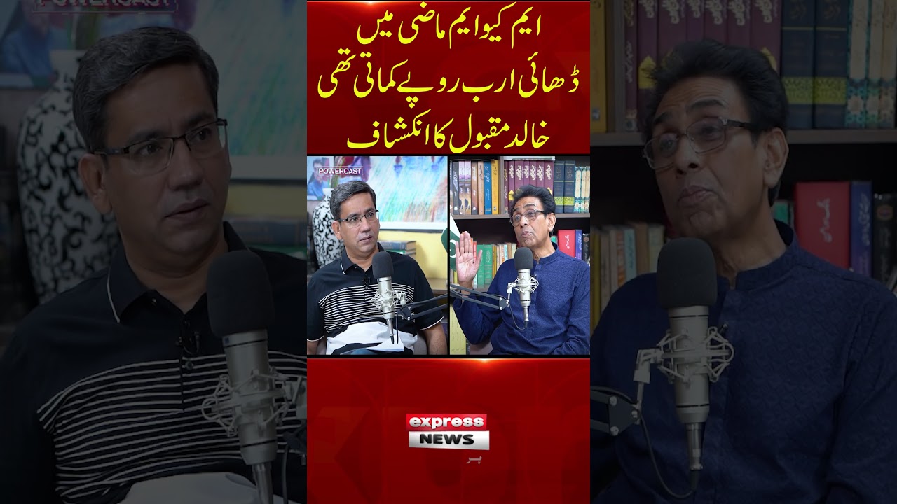 MQM used to earn 2.5 billion in the past-Khalid Maqbool reveals | Powercast