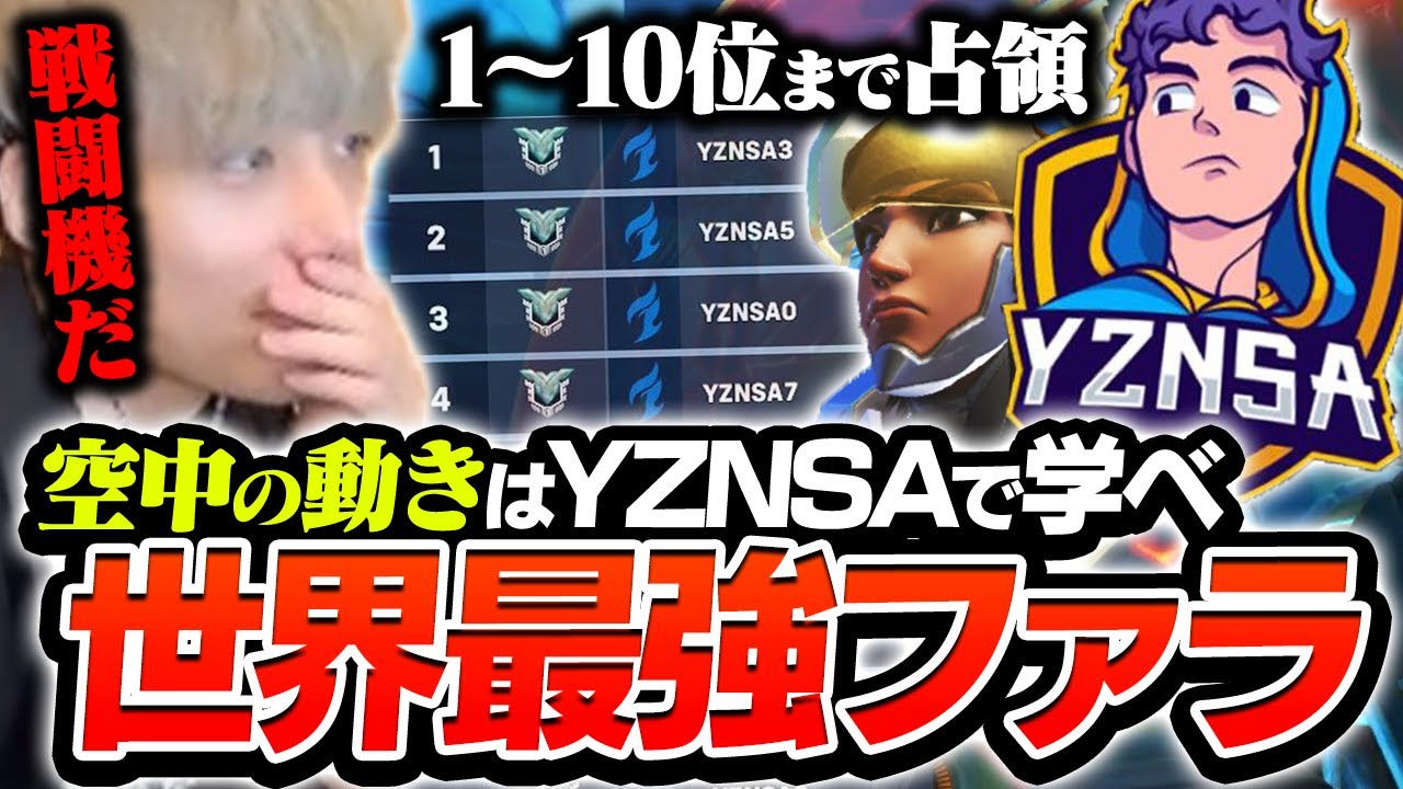 世界最強ファラと対戦する日本代表。対空もお構いなしの最強のファラ使いYZNSAと真剣勝負！【オーバーウォッチ2 / OW2】