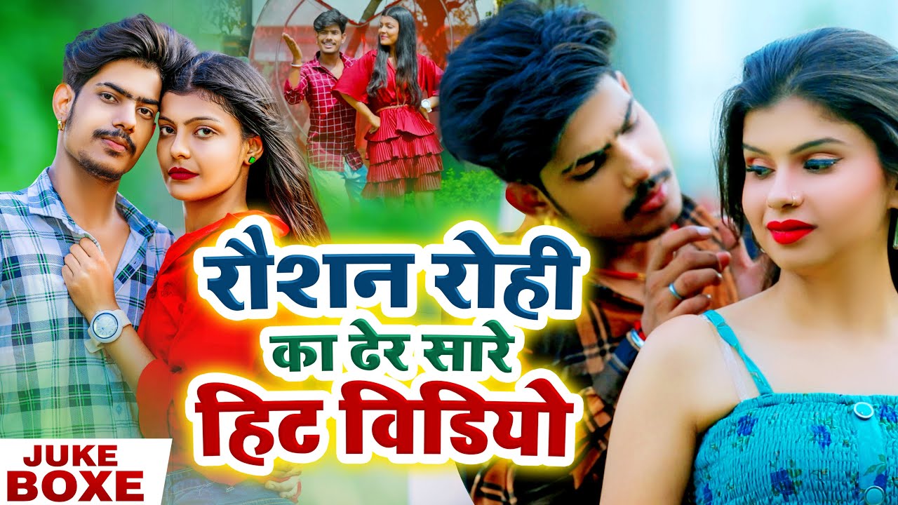 #Vidio Jukebox | #Raushan Rohi का मगही सुपरहिट गाना | #रौशन रोही | Non Stop Maghi Song 2022