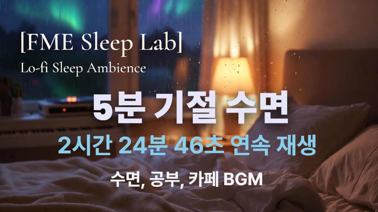 [2시간 24분 46초 연속 재생] 5분 만에 잠드는 로파이 플레이리스트 | 수면·공부·카페 BGM #FMESleepLab #수면음악 #로파이