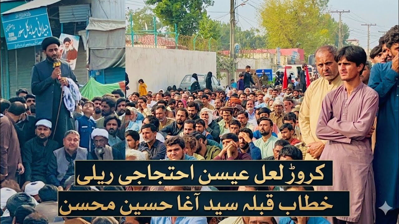 کروڑ لعل عیسن ایران کی حمایت میں نکالی گئی ریلی سے علامہ سید آغا حسین محسن نقوی کا خطاب 