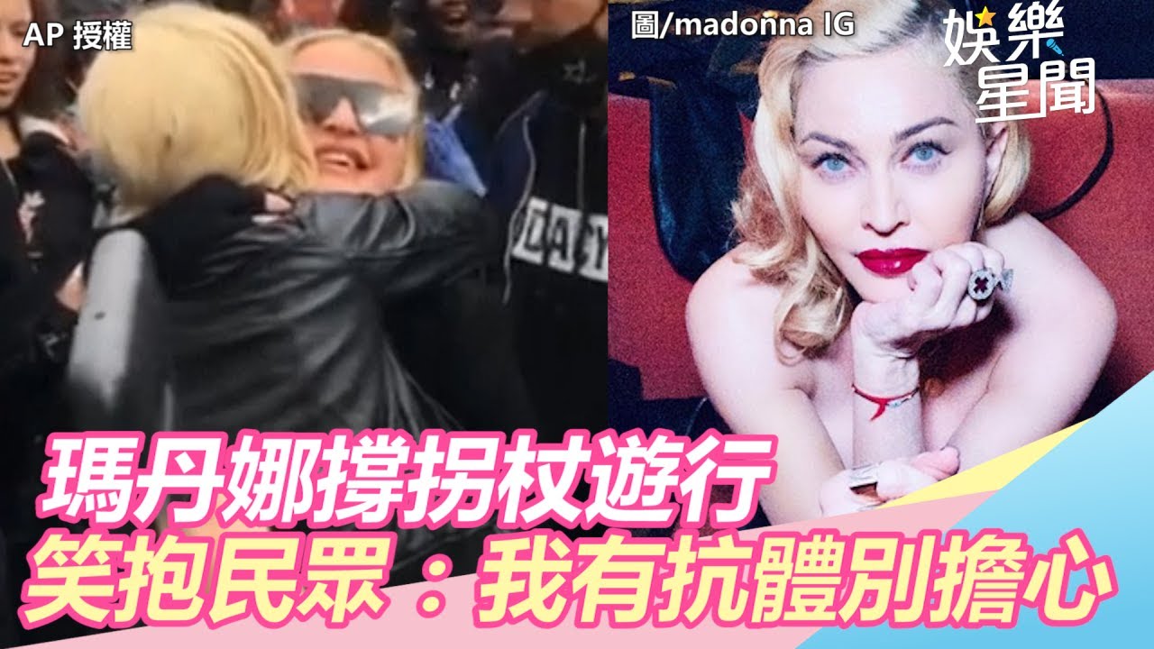 3月才確診&hellip;瑪丹娜撐拐杖遊行！笑抱民眾：我有抗體別擔心｜三立新聞網SETN.com