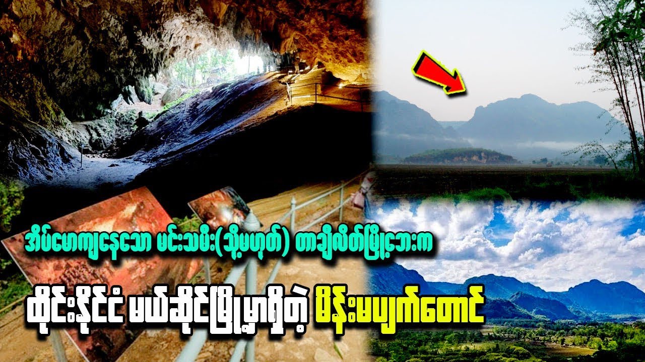 ထိုင်းနိုင်ငံမယ်ဆိုင်မြို့မြို့မှာရှိတဲ့#မိန်းမပျ-က်တောင်#knowldge ​#မြန်မာ့ရာဇဝင်#thailand history 