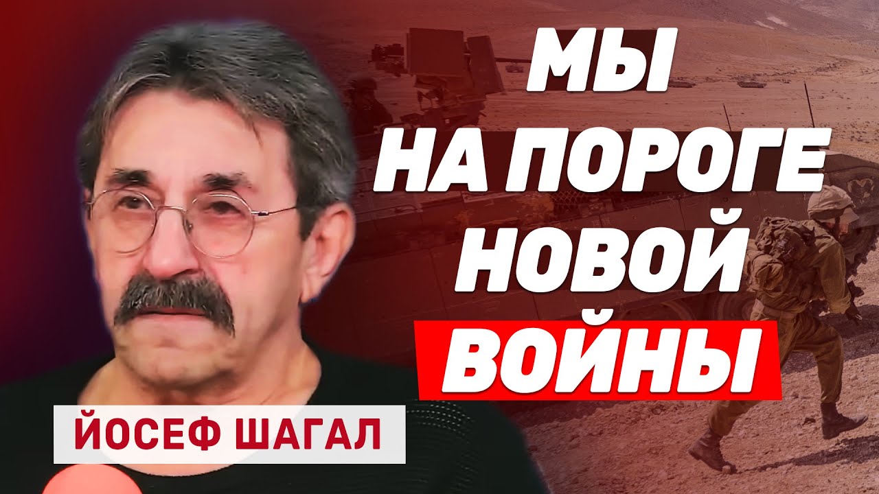 Йосеф Шагал: Вооружение Турции угрожает, прежде всего, не Израилю, а Греции