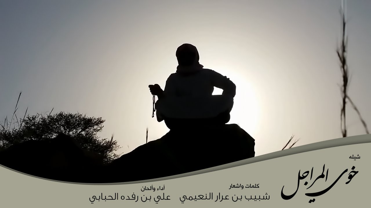 شيلة خوي المراجل كلمات الشاعر شبيب بن عرار النعيمي