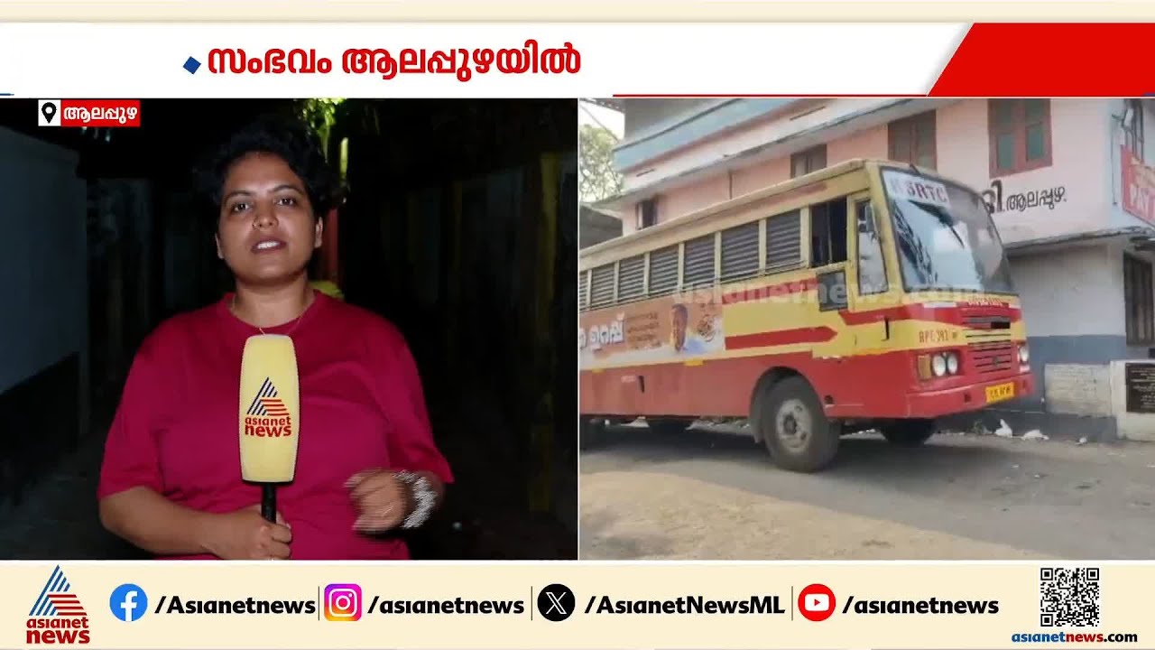 കൈ കാണിച്ചിട്ടും നിർത്തിയില്ല! KSRTC ബസിന് നേരെ യുവാവിന്റെ കല്ലേറ് | Alappuzha