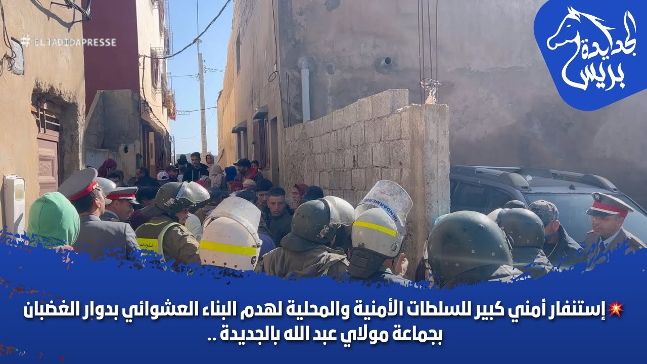 إستنفار أمني كبير للسلطات الأمنية والمحلية  لهدم البناء العشوائي بدوار الغضبان بجماعة مولاي عبد الله