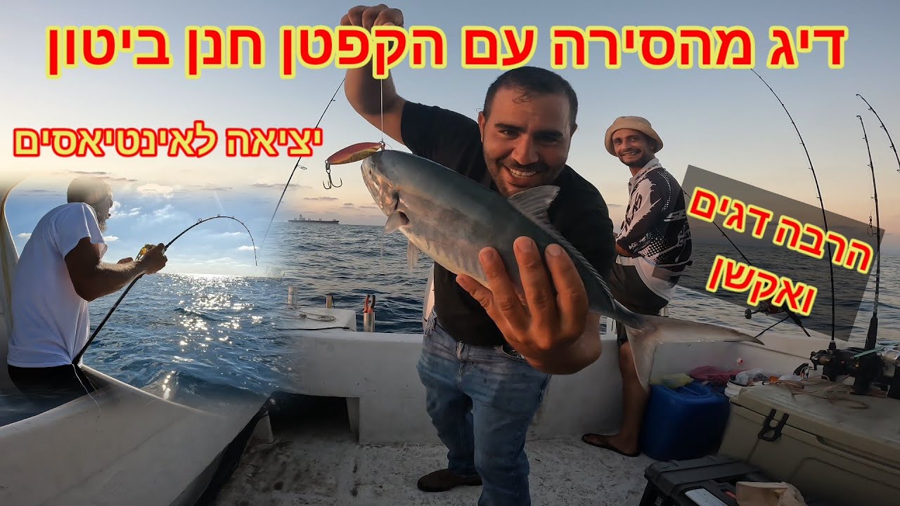 יצאנו לים לדיג אינטיאסים יום מלא באקשן דיג מסירה בים התיכון. עם הצוות חנן ושלומי .
