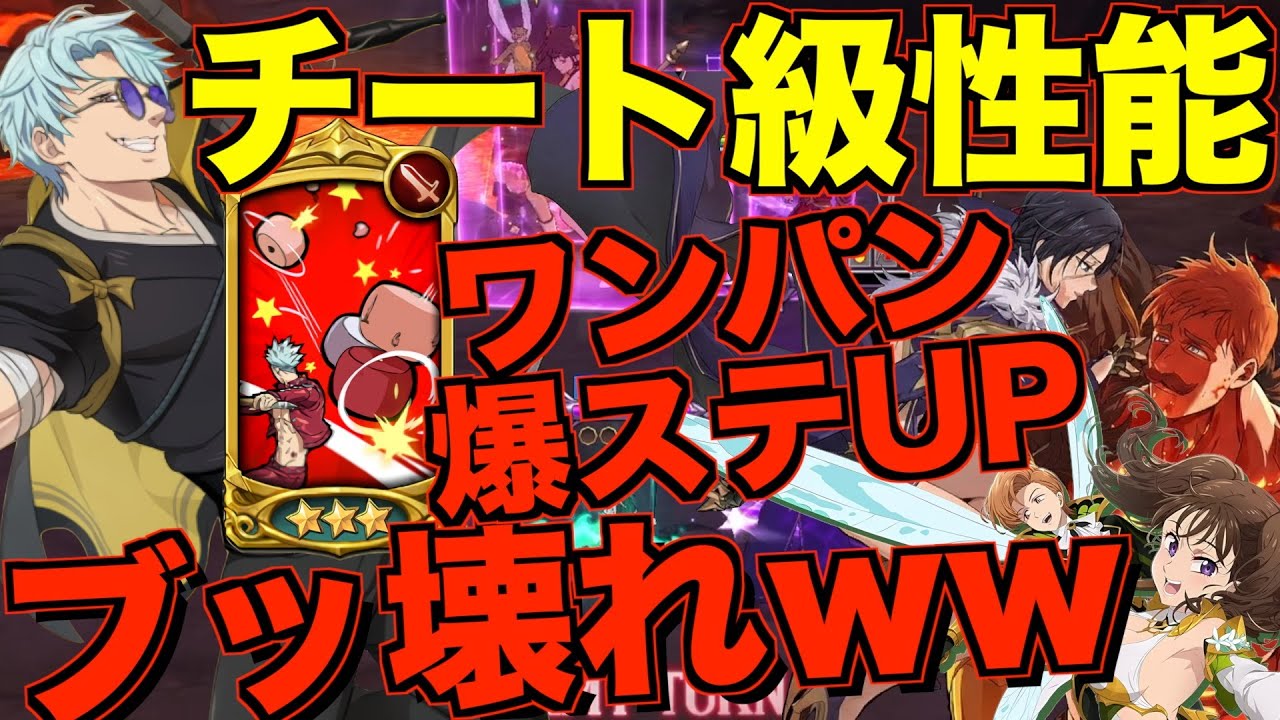 【グラクロ】新バンがチート級の性能で大罪パがさらにブッ壊れるwwwwww ／ 喧嘩祭り(上級)【七つの大罪】