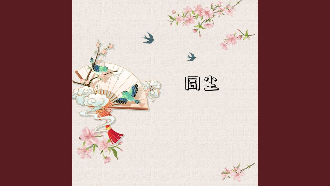 同尘