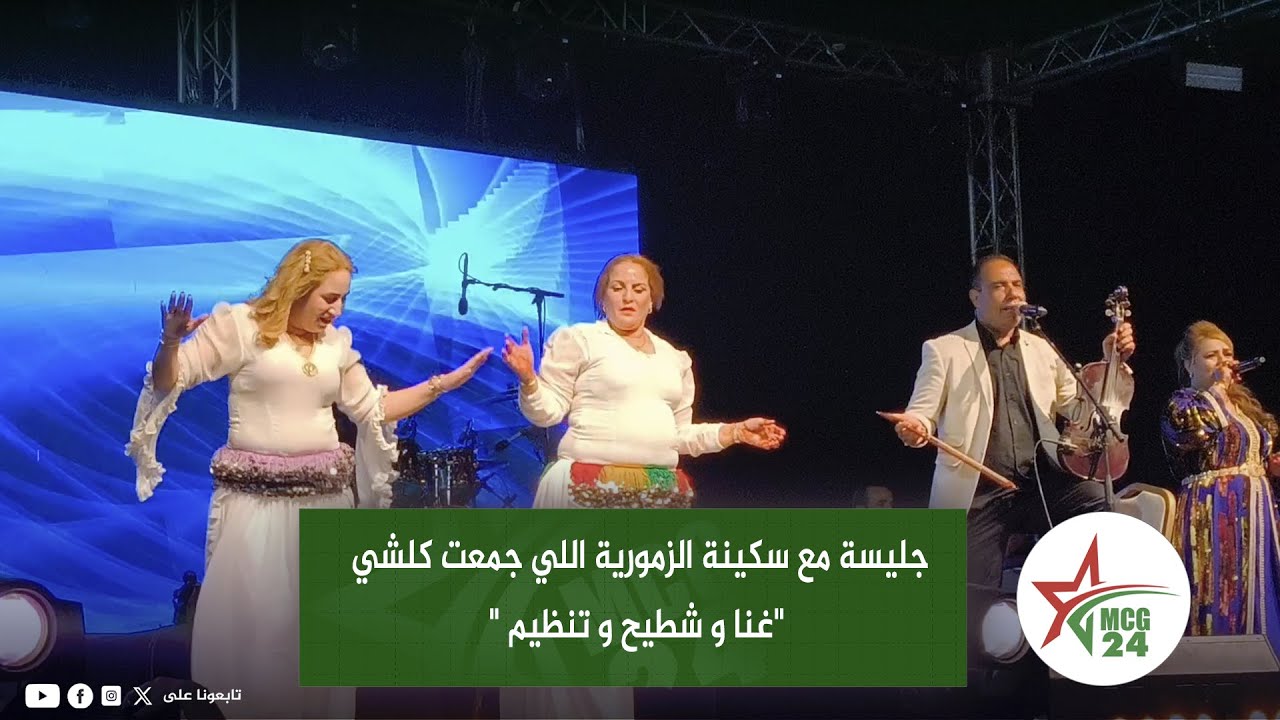 جليسة مع سكينة الزمورية اللي جمعت كلشي 