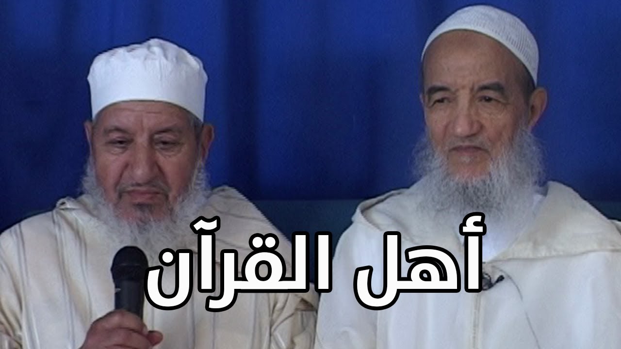 أهل القرآن | الإمام عبد السّلام ياسين
