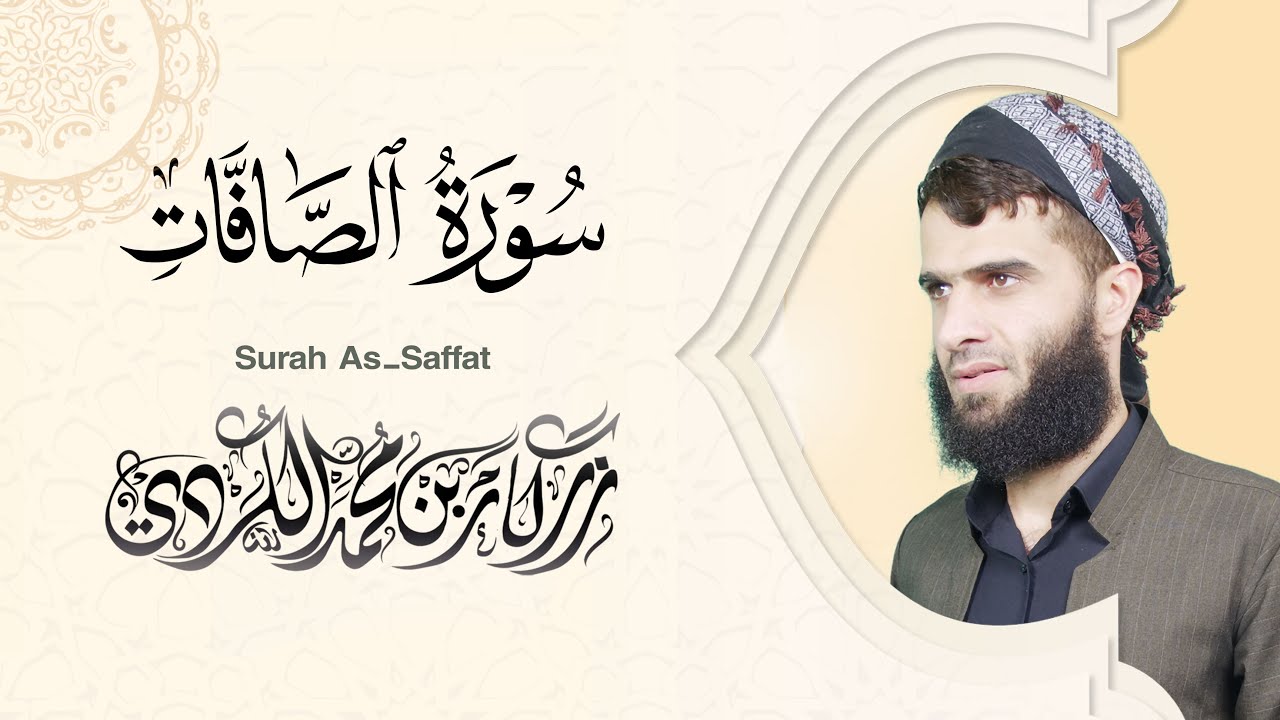 سورة الصافات كاملة - رزكار الكردي | Surah As-Saffat Rizgar kurdy 037