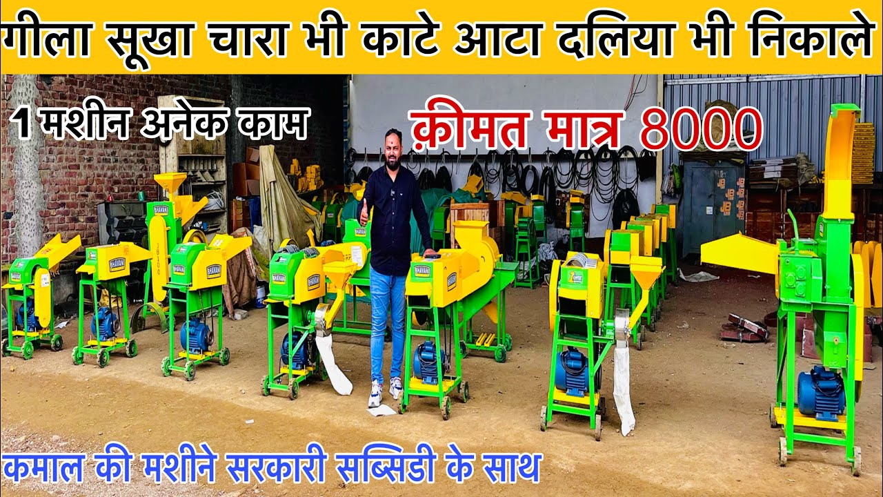 चारा भी काटे आटा भी निकालें कमाल मशीने | top chaff cutter Machines in india | kutti machin in price