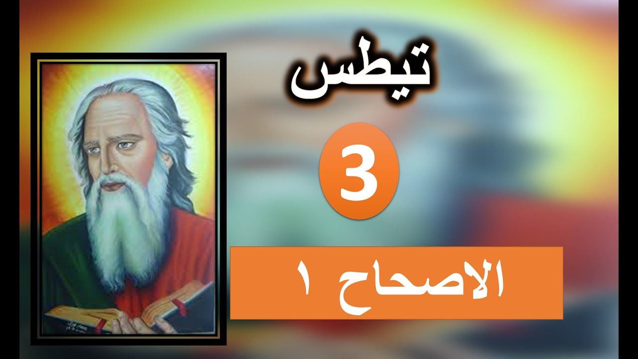 تفسير الاصحاح 1 من الرسالة الي تيطس كل شيء طاهر للطاهرين