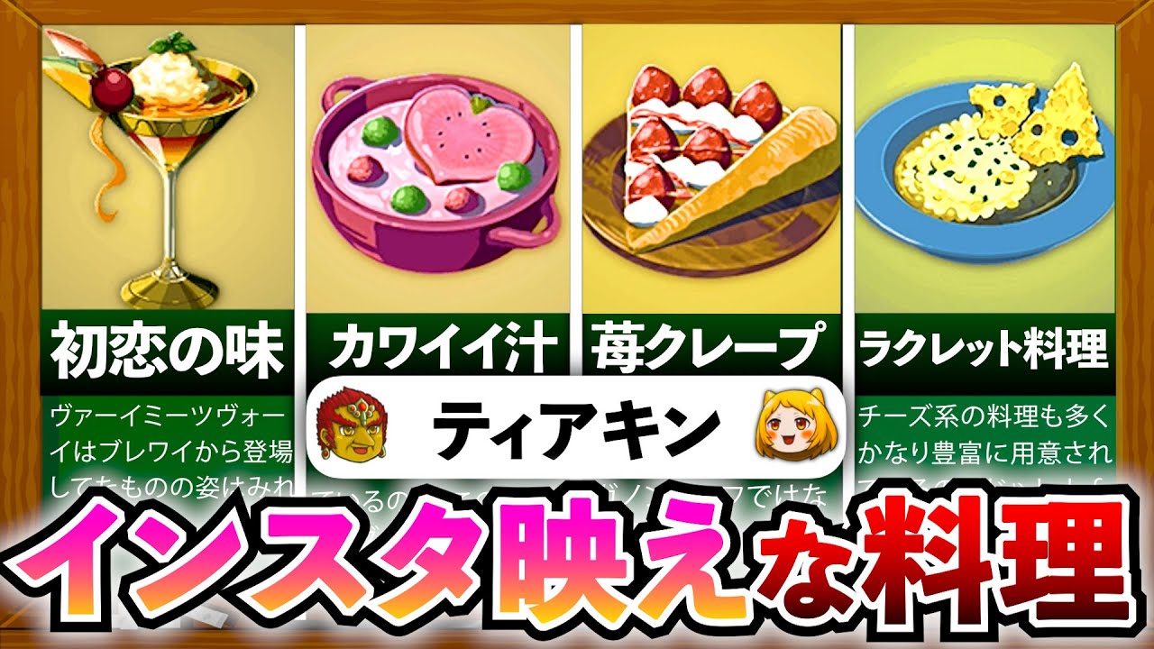 【ティアキン】通常じゃ手に入らない変わった料理
