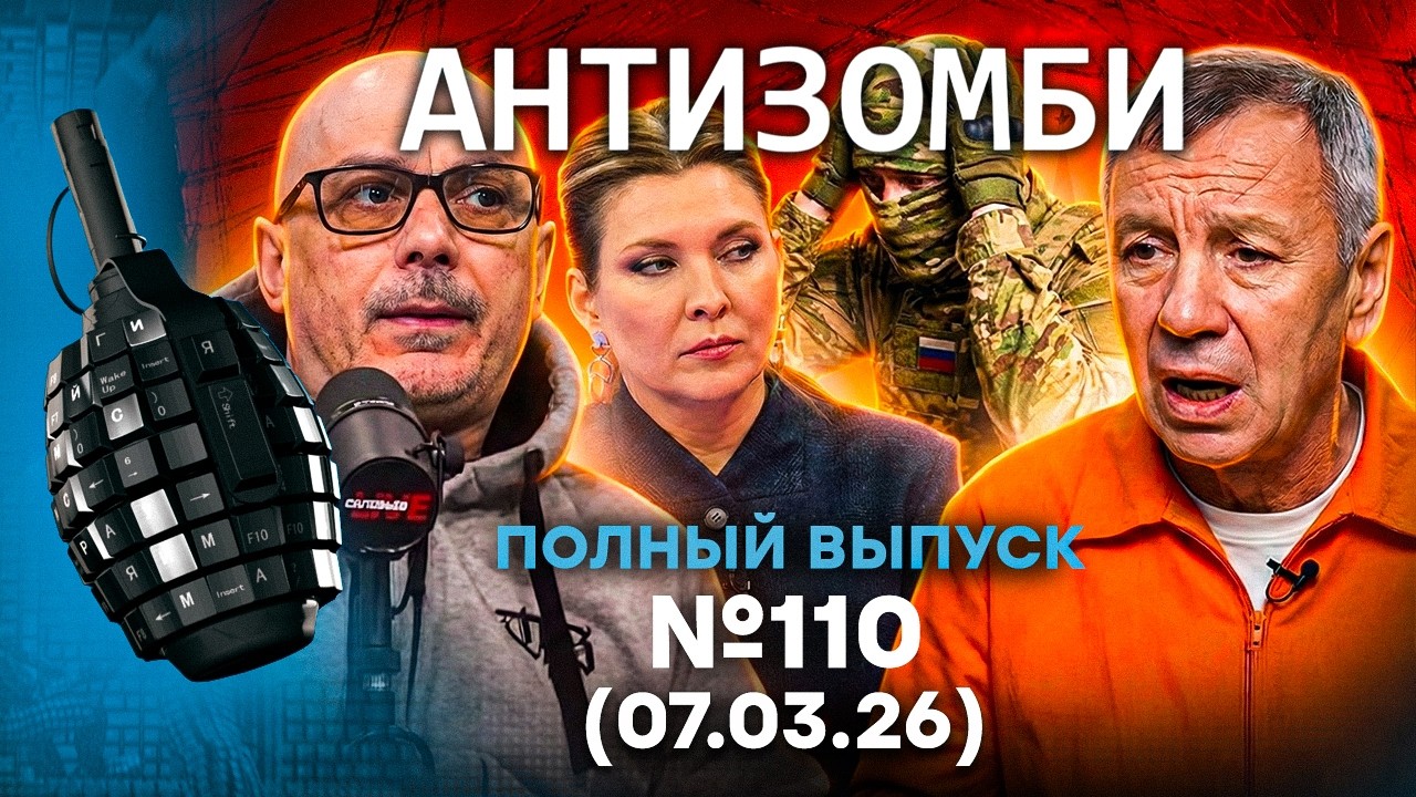 СКАНДАЛ в РФ! ЖЕСТЬ в ИРАНЕ. Зетники ДАЛИ ЗАДНЮЮ с «СВО» | Антизомби 2026 - 110 ПОЛНЫЙ выпуск 07.03