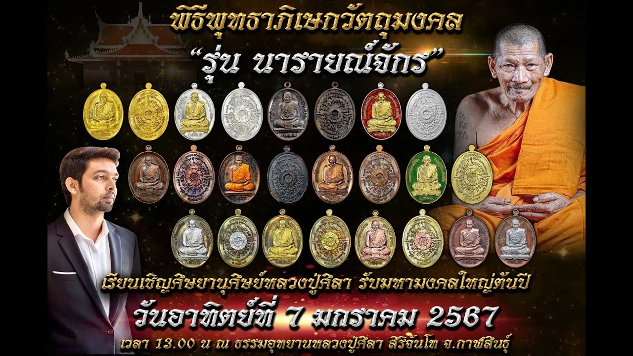 พิธีพุทธาภิเษกวัตถุมงคล“รุ่น นารายณ์จักร” EP.2