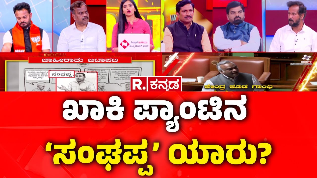 MGNREGA Vs VB-G RAM G: ಖಾಕಿ ಪ್ಯಾಂಟಿನ ‘ಸಂಘಪ್ಪ’ ಯಾರು? | Mahabharata