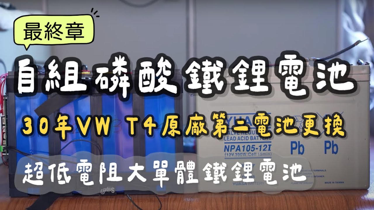 自組磷酸鐵鋰電池最終章｜30年VW T4原廠第二電池更換｜超低內阻大單體鐵鋰電池