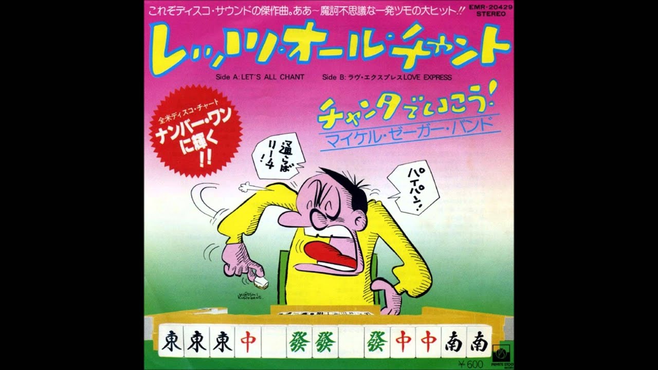 レッツ・オール・チャント　　マイケル・ゼーガー・バンド