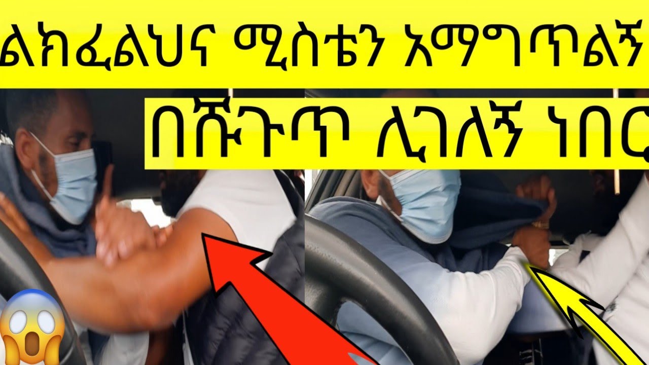 ልክፈልህና ሚስቴን አፋቱኝ ወጣ ያለ ነገር አምሮኛል  ተከታትለን ይዘነው ሊገለኝ ነበር።