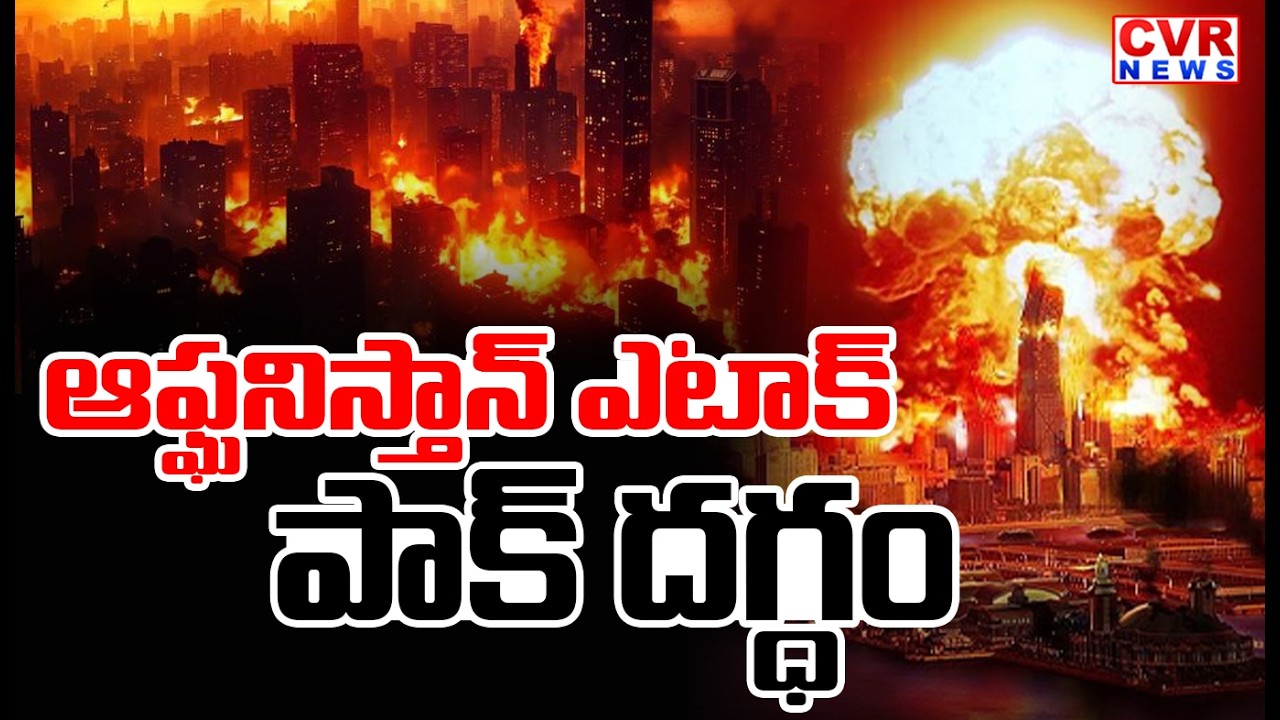 ఆఫ్ఘనిస్తాన్ ఎటాక్.. | Afghanistan Attack On Pakistan | CVR News