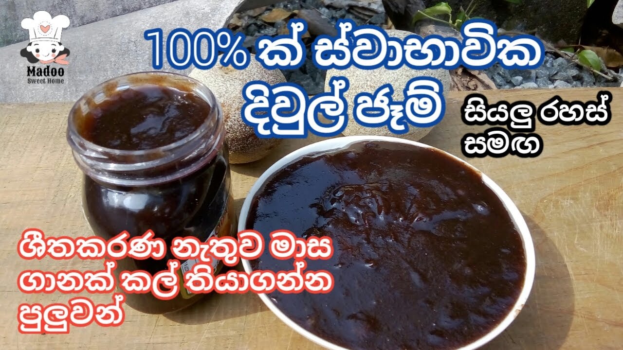 මාස ගානක් කල් තියාගන්න පුලුවන් විදියට ගෙදර හදන දිවුල් ජෑම්-Home Made Natural Wood Apple Jam Recipe