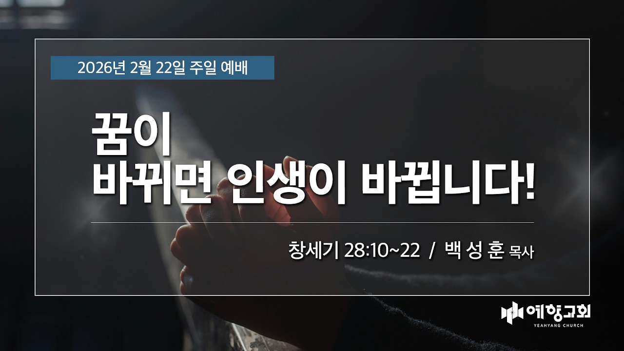 예향교회 I 주일 3부 예배(26.2.22) I 창세기28:10~22I 꿈이 바뀌면 인생이 바뀝니다! I 백성훈 담임목사