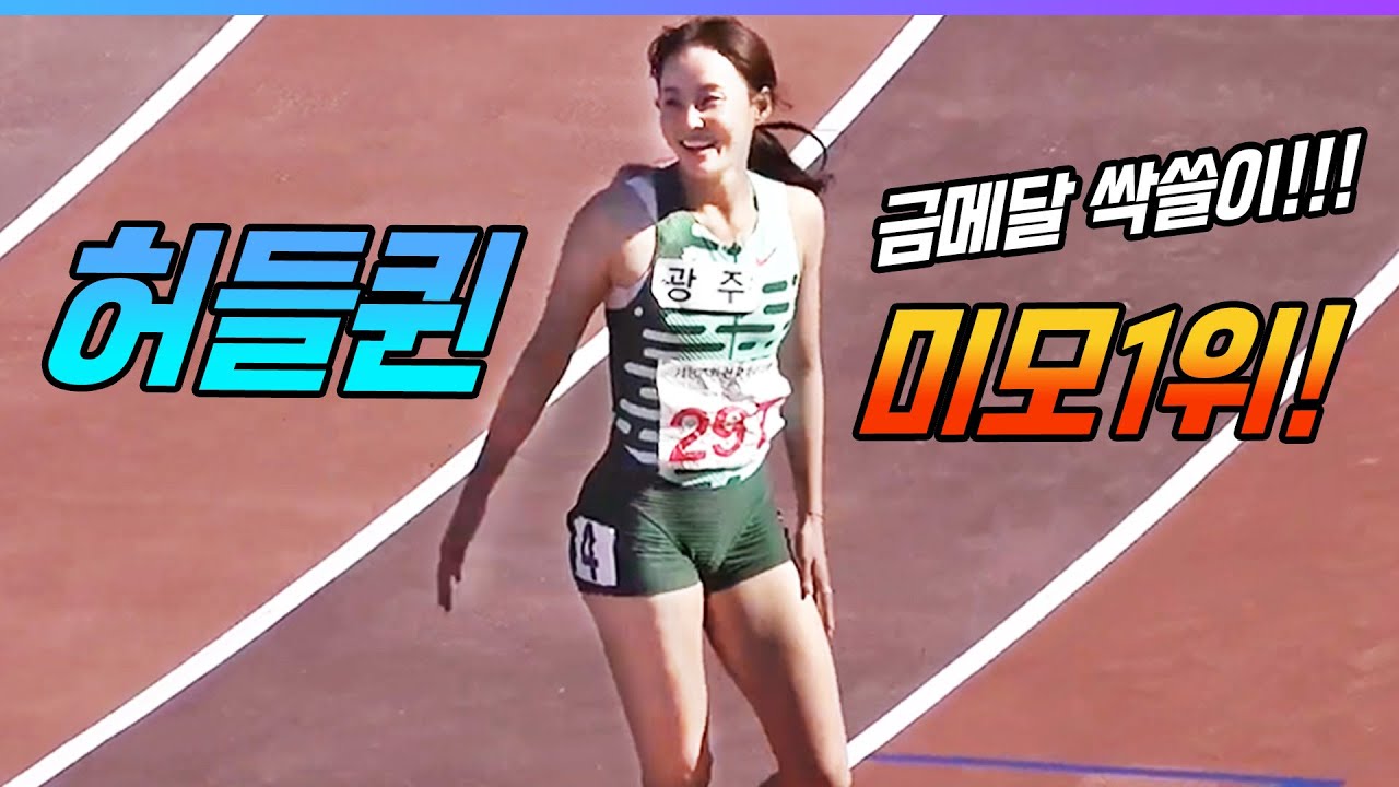 전국체전 금메달 싹쓸이! 역대급 허들퀸 정혜림의 무시무시한 레이스! 실력1위 미모1위 피지컬 1위! 뭐 하나 빠지는게 없는 전천후 육상선수!
