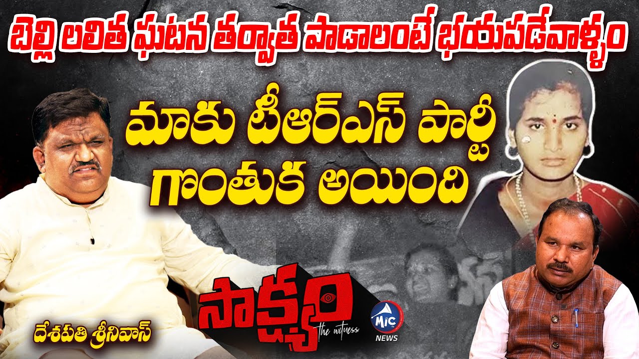 MLC Deshapathi Srinivas About Belli Lalitha Incident | TRS Party | Mic TV News