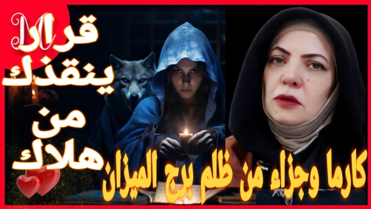 كارما الميزان💕انتبه من سحر تشويه💕عام الحصاد والنماء💕