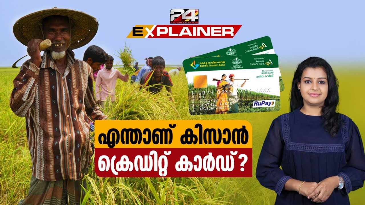 എന്താണ് കിസാൻ ക്രെഡിറ്റ് കാർഡ് ? | Kisan Credit Card | Explainer | 24 News