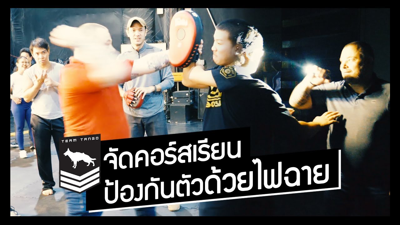 คอร์สเรียนป้องกันตัวด้วยไฟฉาย | Team Tango x M.A.T.T Combatives