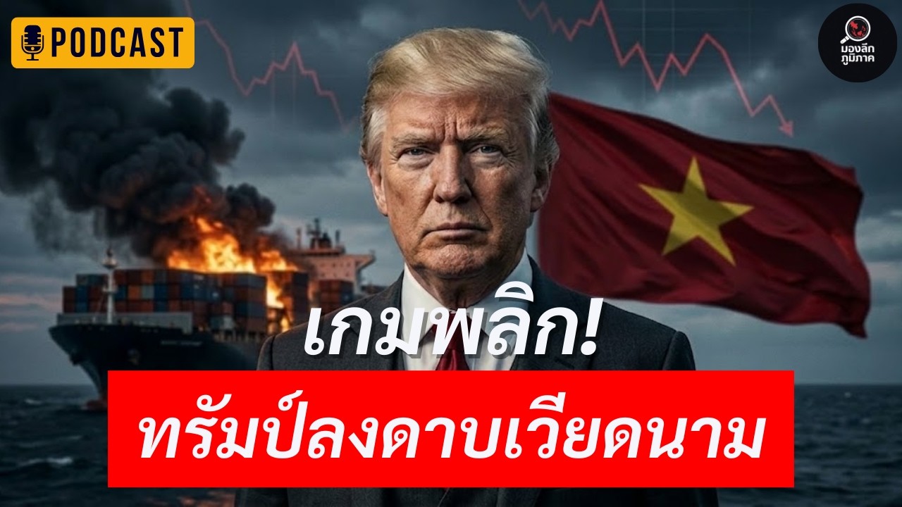 ศึกการค้าโลกใหม่! เวียดนามกลายเป็นหมากสำคัญในเกมโลก | จีน–สหรัฐใครจะชนะ? | พอดแคสต์