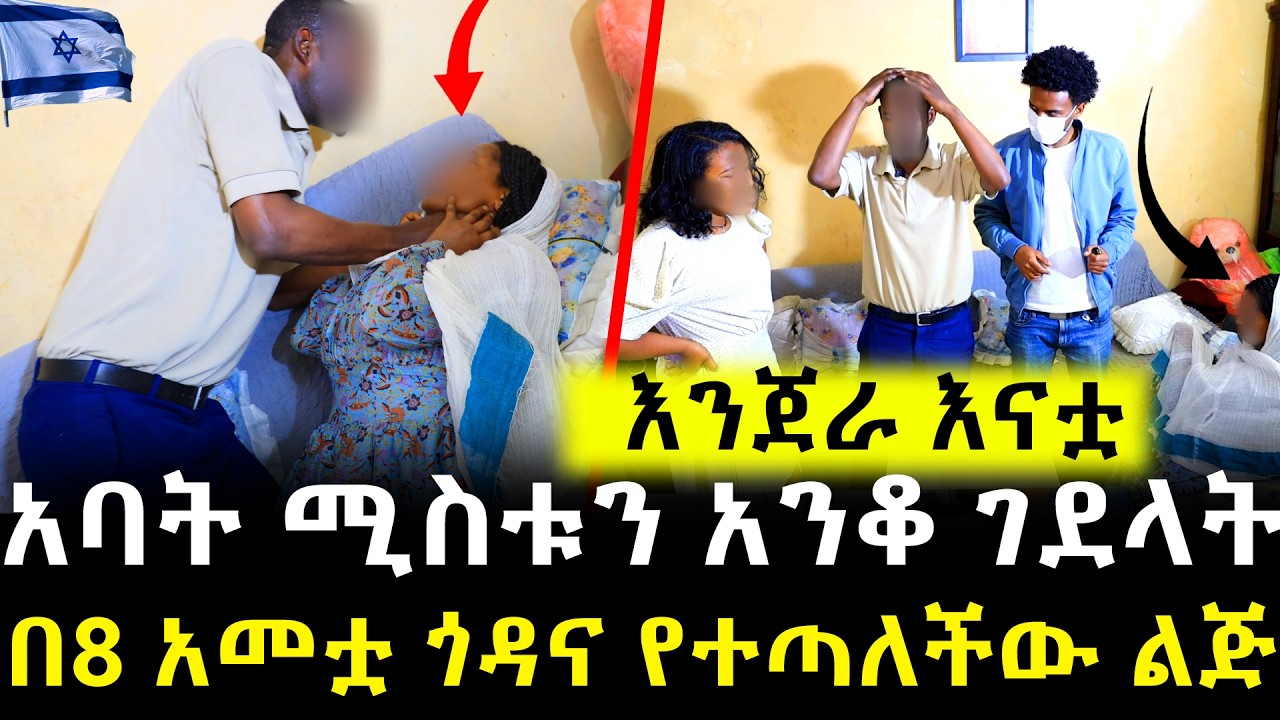 ጎዳና በለጋ እድሜዋ የተጣለችው ልጅ አባቷን ከ18 አመት በኋላ አየችው!! - እንጀራ እናትየውን አነቃት!!