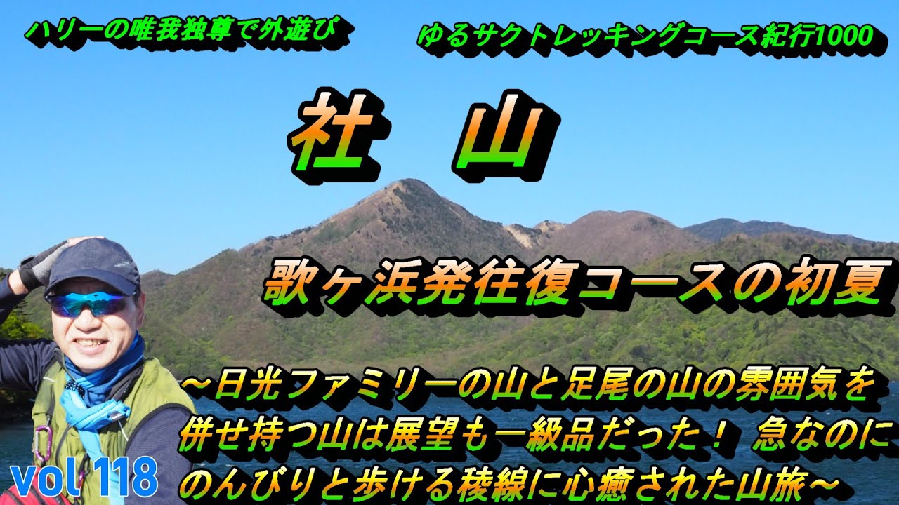 【社山】歌ヶ浜発往復コースの初夏～ハリーの唯我独尊で外遊び・ゆるサクるサクトレッキングコース紀行１０００ー０１１８ー～
