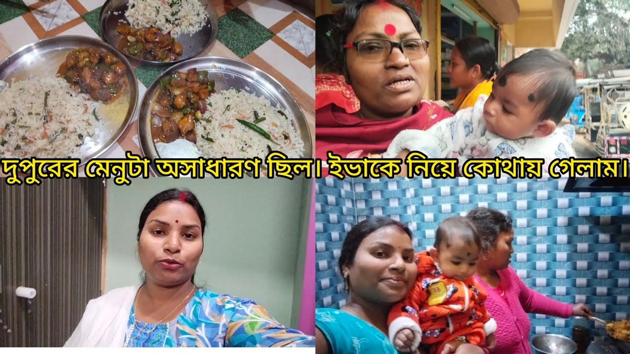 দুপুরের মেনু ফ্রাইড রাইস আর চিলি ফিশ। ইভাকে বাড়িতে রেখে আমরা দুই বোনে মিলে বাজারে গেলাম।