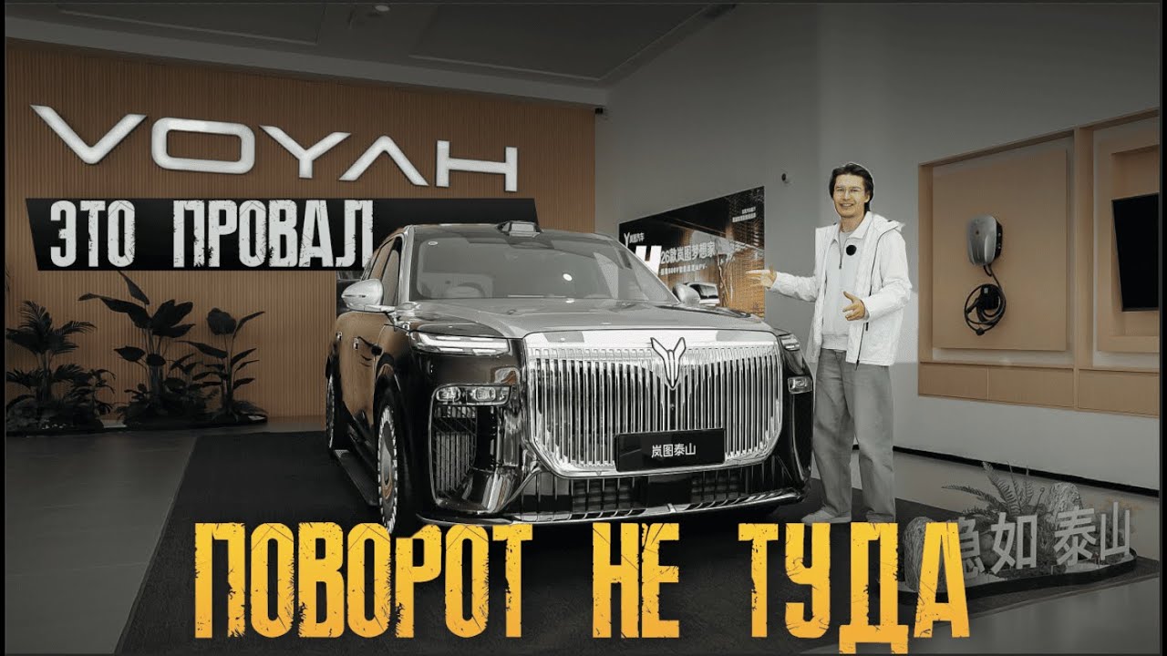 VOYAH TAI SHAN — китаец, который не смог. Тест-драйв самого нашумевшего SUV осени 2025.