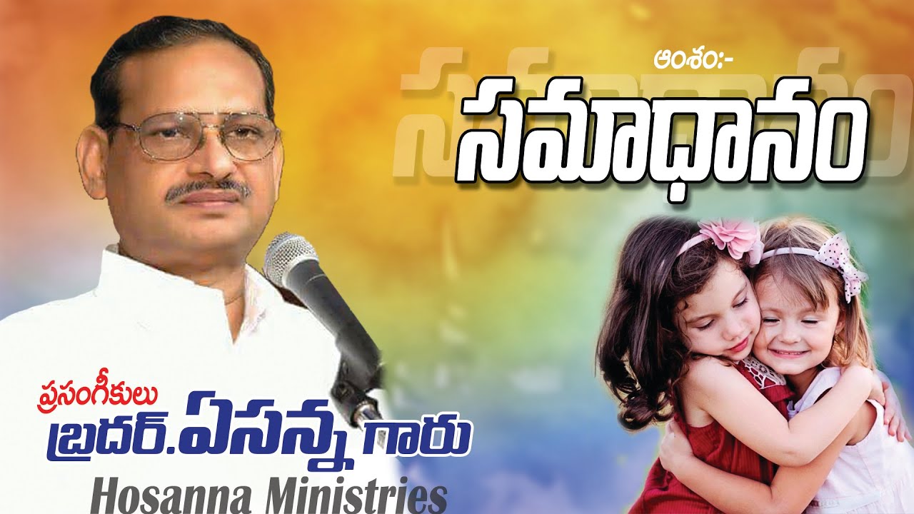 1 సమాధానం SAMADHANAM message by Bro.Yesanna garu |Yesanna messages | Emmanuel Hosanna|