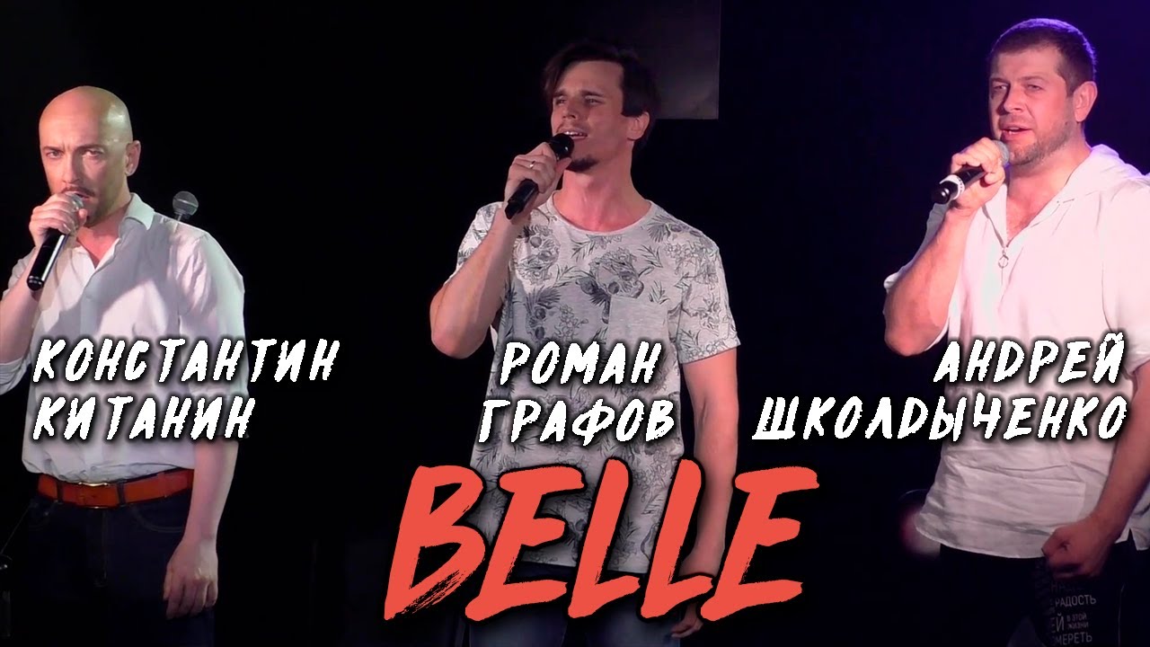 Андрей Школдыченко, Константин Китанин, Роман Графов - Belle
