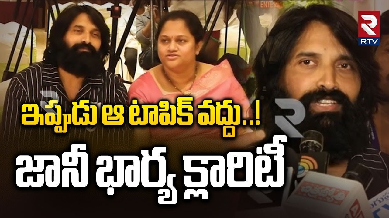 ఇప్పుడు ఆ టాపిక్ వద్దు..! | Jani Wife Clarity On Jani Master COntroversy | RTV