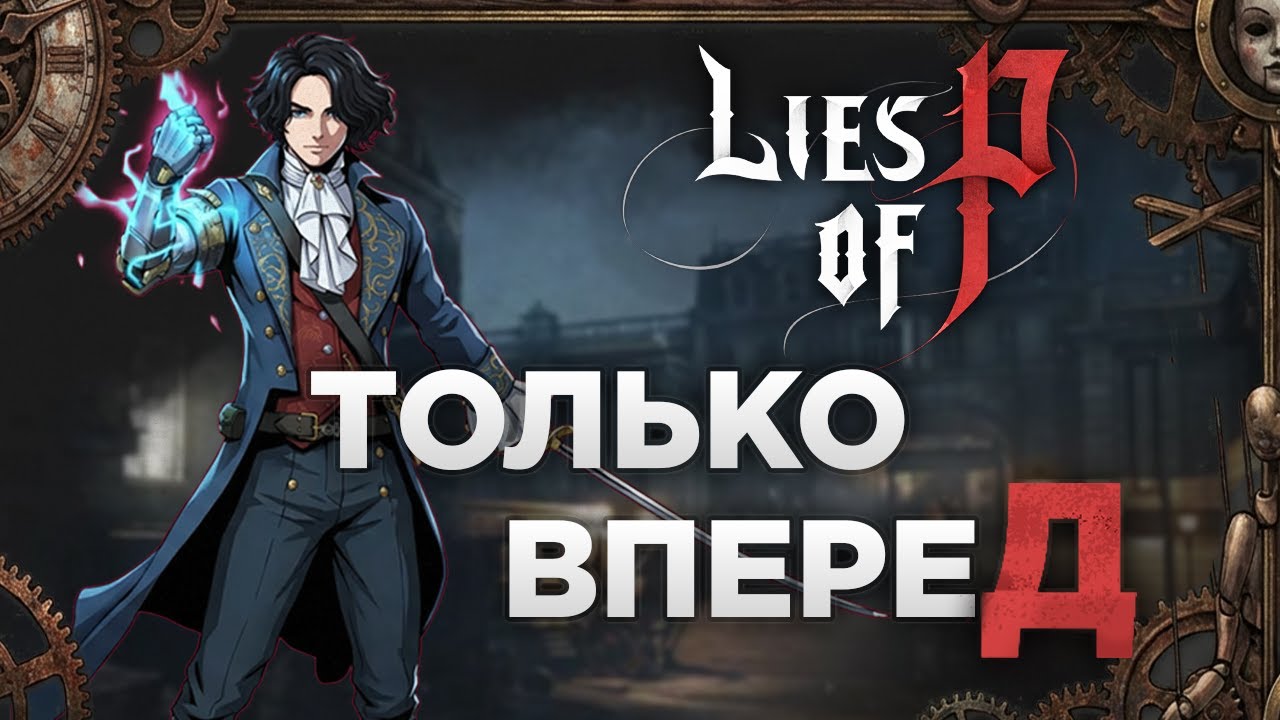 🤥В ожидании TGA 2025! Буратино после Казана уже не тот | Lies Of P !Общение !Советы