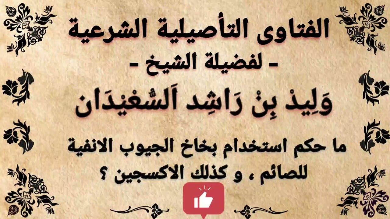 ما حكم استخدام بخاخ الجيوب الانفية للصائم و كذلك الاوكسجين ؟ وليد السعيدان