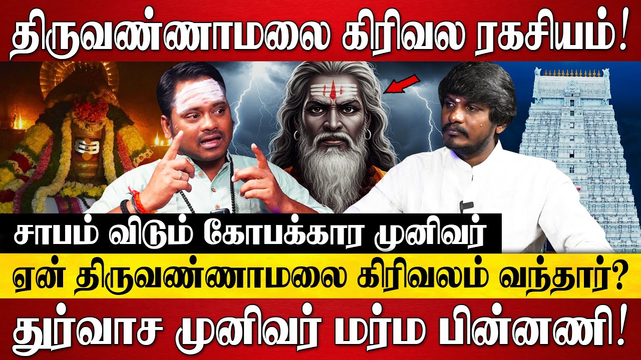திருவண்ணாமலை வருபவர்களுக்கு இன்று வரை வரம் தரும் துர்வாச முனிவரின் மர்மம் | Tiruvannamalai Girivalam