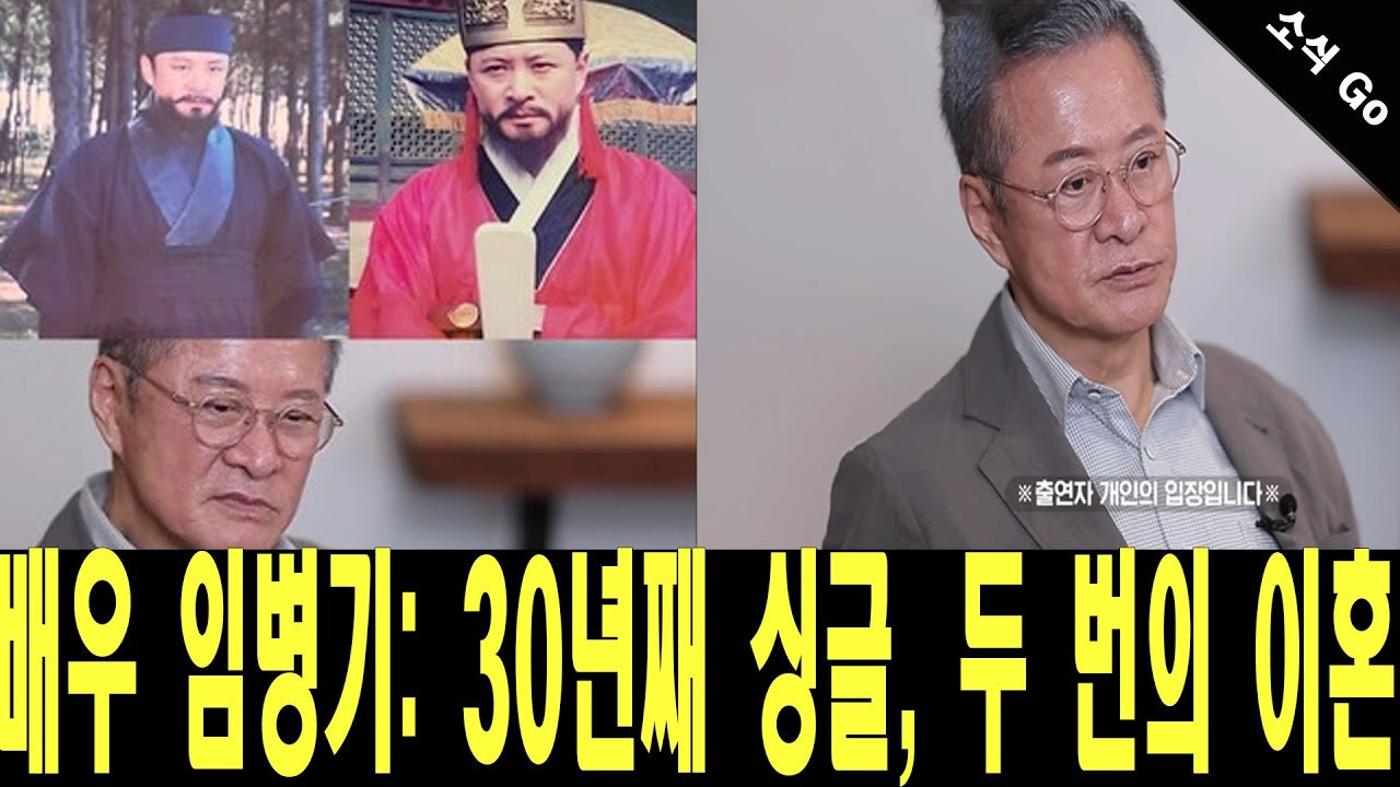 데뷔 54년 차 베테랑 배우 임병기(74)가 두 번의 이혼을 겪었던 파란만장했던 인생사를 들려줬다. |소식 Go