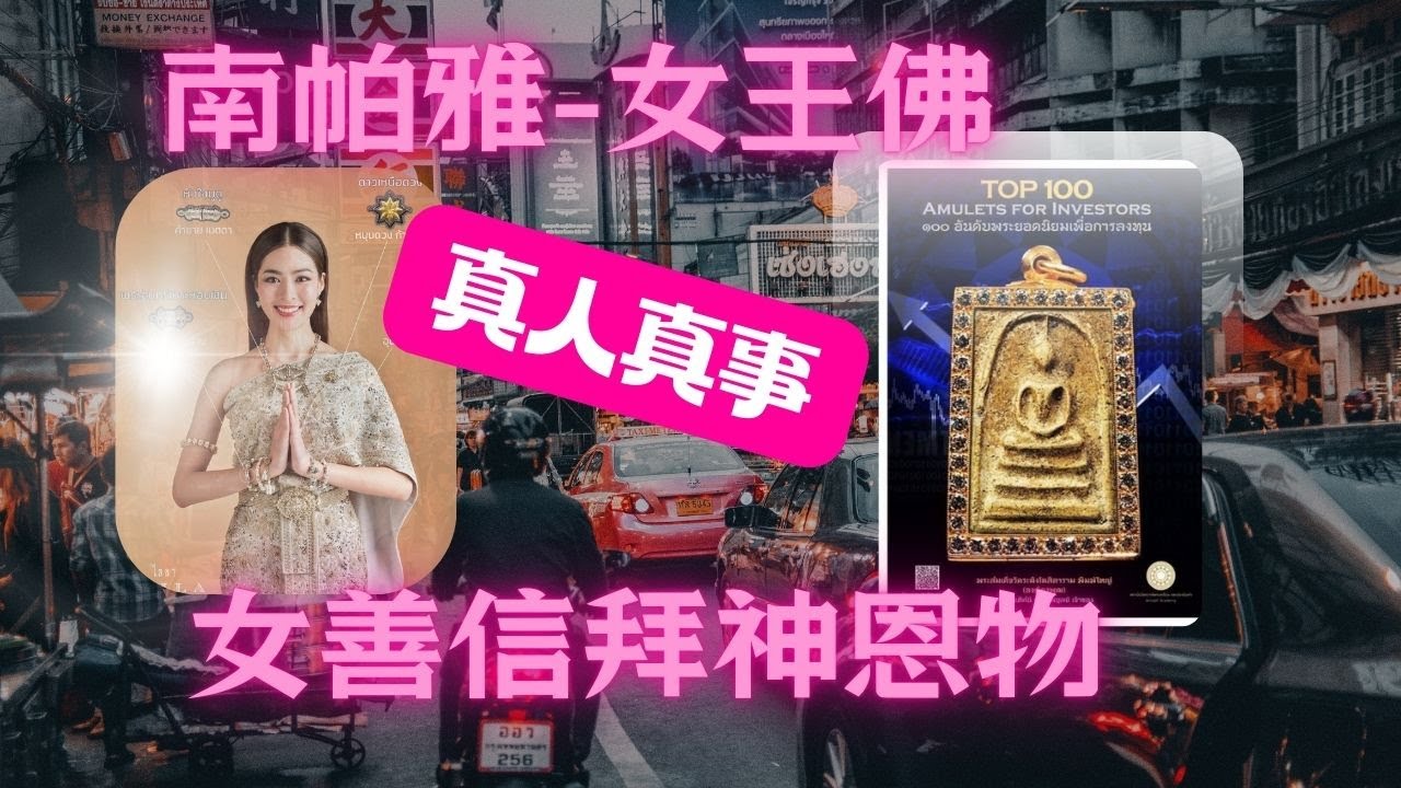 🌈南帕雅-女王佛🙏