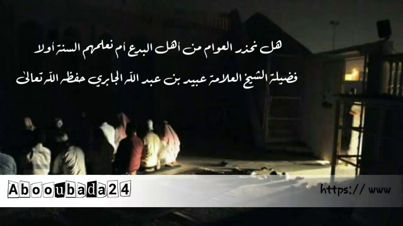 هل نحذر العوام من أهل البدع أم نعلمهم السنة أولا فضيلة الشيخ العلامة عبيد بن عبد الله الجابري