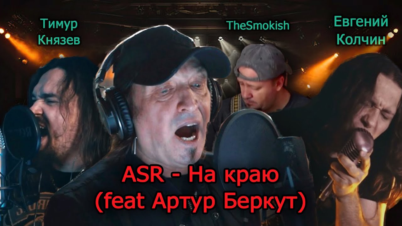All Stars Rocking - На краю (feat Артур Беркут)